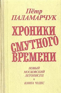 Петр Паламарчук - Хроники смутного времени