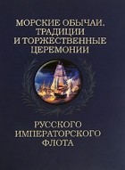 М. Ю. Горденев - Морские обычаи, традиции и торжественные церемонии Русского Императорского Флота