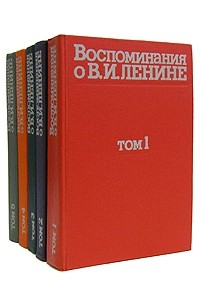  - Воспоминания о В. И. Ленине. Комплект из 5 книг