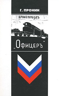 Г. Пронин - Бронепоездъ "Офицеръ"