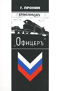 Г. Пронин - Бронепоездъ "Офицеръ"