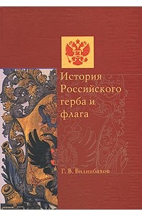 История Российского герба и флага