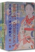 Александр Долин - История новой японской поэзии (комплект из 4 книг)