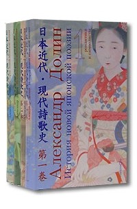 Александр Долин - История новой японской поэзии (комплект из 4 книг)