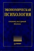 Экономическая психология. Социокультурный подход