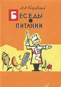 Алексей Алексеевич Покровский - Беседы о питании