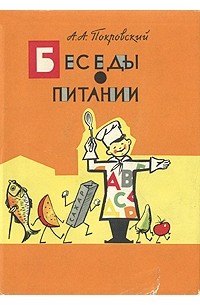 Беседы о питании