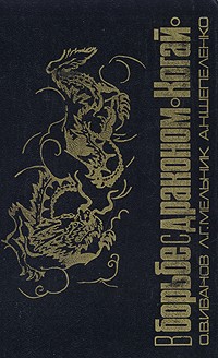  - В борьбе с драконом "Когай"