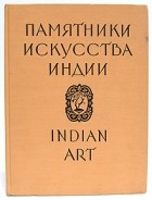  - Памятники искусства Индии в собраниях музеев СССР