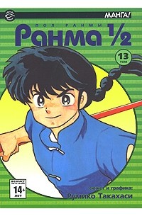 Румико Такахаси - Ранма 1/2. В 38 томах. Том 13