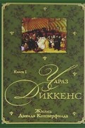 Жизнь Дэвида Копперфилда. В 2 книгах. Книга 1