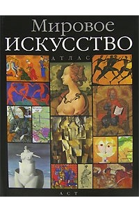  - Мировое искусство. Атлас