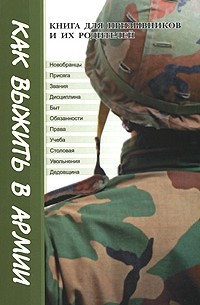 Геннадий Пономарев - Как выжить в армии. Книга для призывников и их родителей