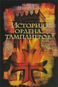История ордена тамплиеров