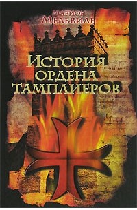 Марион Мельвиль - История ордена тамплиеров