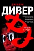 Джеффри Дивер - Танцор у гроба