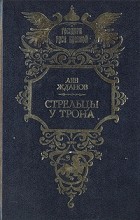 Лев Жданов - Стрельцы у трона (сборник)