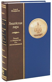 Сергей Некрасов - Лицейская лира. Лицей в творчестве его воспитанников