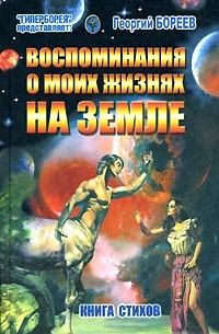 Георгий Бореев - Воспоминания о моих жизнях на Земле