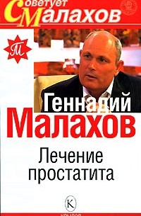 Геннадий Малахов - Лечение простатита