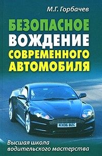 Михаил Горбачев - Безопасное вождение современного автомобиля