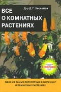 Д. Г. Хессайон - Все о комнатных растениях