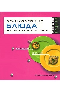  - Великолепные блюда из микроволновки