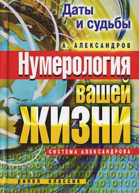 Александр Александров - Даты и судьбы. Нумерология вашей жизни. Система Александрова