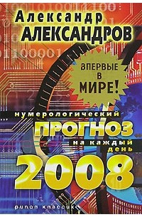 А. Ф. Александров - Нумерологический прогноз на каждый день 2008