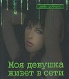Дейв Робертс - Моя девушка живет в сети