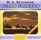 Михаил Булгаков - Белая гвардия (аудиокнига)