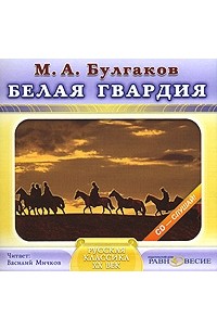 Михаил Булгаков - Белая гвардия (аудиокнига)