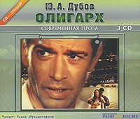 Ю. А. Дубов - Олигарх (аудиокнига МР3 на 3 CD)