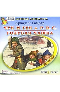 Аркадий Гайдар - Чук и Гек. Р.В.С. Голубая чашка (сборник)