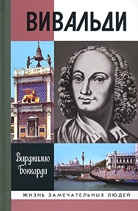 Вирджилио Боккарди - Вивальди