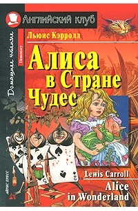 Льюис Кэрролл - Алиса в Стране Чудес / Alice in Wonderland