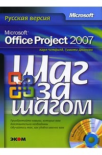  - Microsoft Office Project 2007. Русская версия (+ CD-ROM)