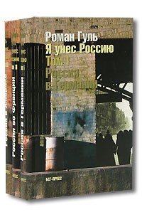 Роман Гуль - Я унес Россию. Апология русской эмиграции (в трех томах)