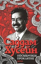 Саддам Хусейн - Посмертное проклятие