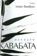 Ясунари Кавабата - Голос бамбука (сборник)