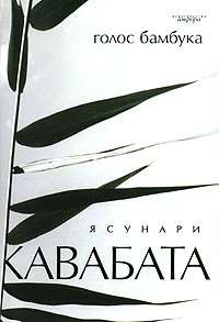 Ясунари Кавабата - Голос бамбука (сборник)