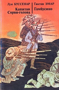 Капитан Сорви-голова. Гамбусино (сборник)