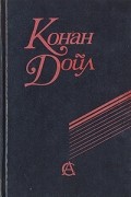 Конан Дойл - Приключения Шерлока Холмса. Записки о Шерлоке Холмсе (сборник)