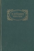 М. Пришвин. Избранное