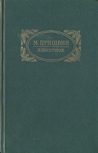 М. Пришвин - М. Пришвин. Избранное (сборник)