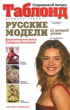 Екатерина Васильева - Русские модели