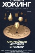 Кратчайшая история времени