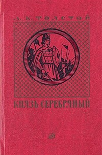 А. К. Толстой - Князь Серебряный