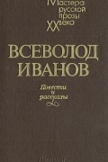 Всеволод Иванов - Повести и рассказы (сборник)