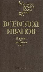 Всеволод Иванов - Повести и рассказы (сборник)